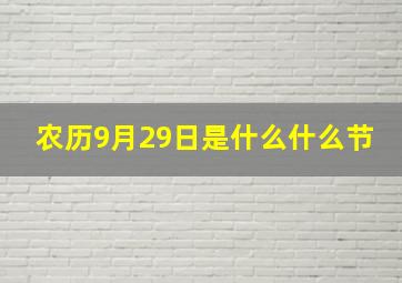 农历9月29日是什么什么节