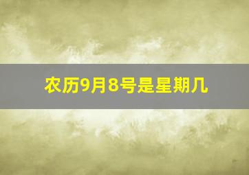 农历9月8号是星期几