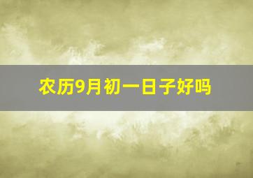 农历9月初一日子好吗