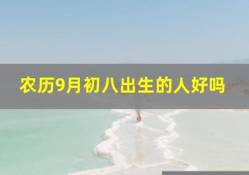 农历9月初八出生的人好吗