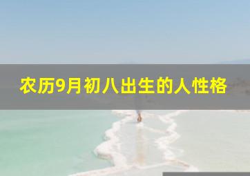 农历9月初八出生的人性格