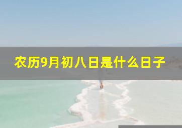 农历9月初八日是什么日子