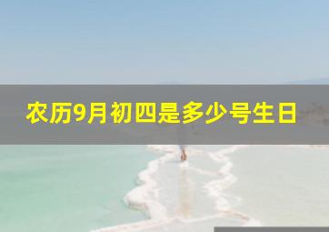 农历9月初四是多少号生日