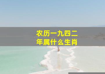 农历一九四二年属什么生肖