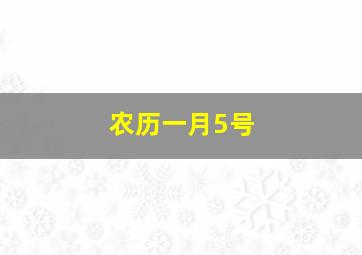 农历一月5号