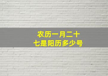 农历一月二十七是阳历多少号