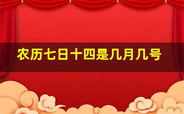 农历七日十四是几月几号