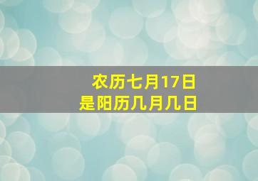 农历七月17日是阳历几月几日