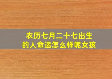 农历七月二十七出生的人命运怎么样呢女孩