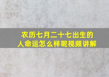 农历七月二十七出生的人命运怎么样呢视频讲解