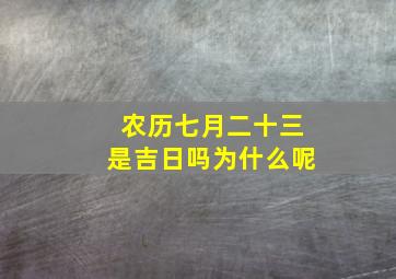 农历七月二十三是吉日吗为什么呢