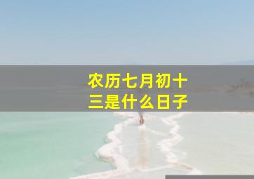 农历七月初十三是什么日子