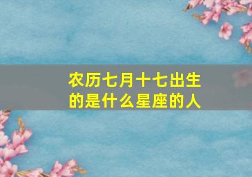 农历七月十七出生的是什么星座的人