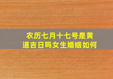 农历七月十七号是黄道吉日吗女生婚姻如何