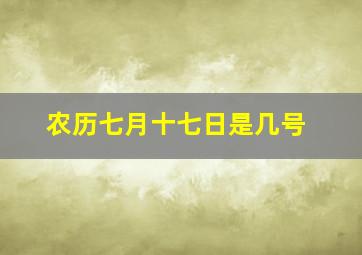 农历七月十七日是几号