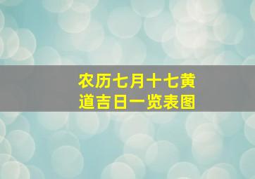 农历七月十七黄道吉日一览表图