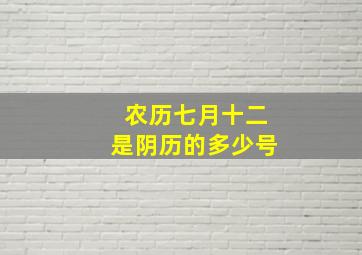 农历七月十二是阴历的多少号