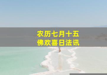 农历七月十五佛欢喜日法讯