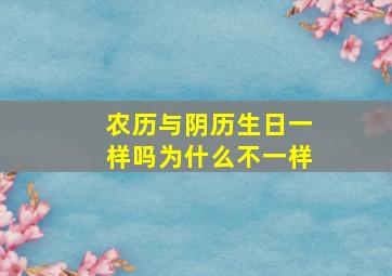 农历与阴历生日一样吗为什么不一样