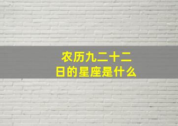 农历九二十二日的星座是什么