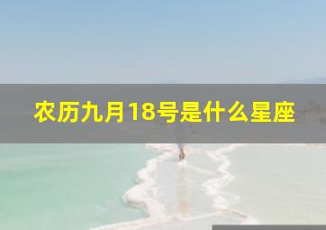 农历九月18号是什么星座