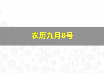 农历九月8号