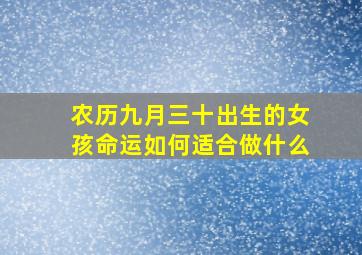 农历九月三十出生的女孩命运如何适合做什么