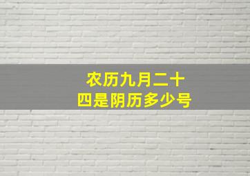 农历九月二十四是阴历多少号