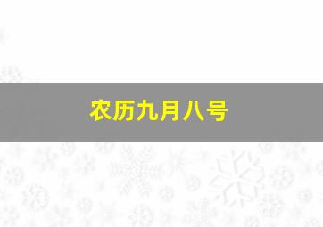 农历九月八号