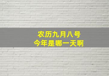 农历九月八号今年是哪一天啊