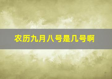 农历九月八号是几号啊