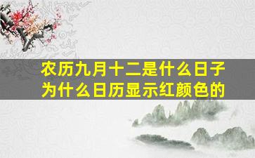 农历九月十二是什么日子为什么日历显示红颜色的