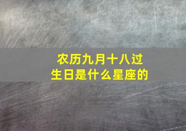 农历九月十八过生日是什么星座的