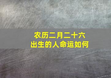 农历二月二十六出生的人命运如何