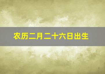 农历二月二十六日出生