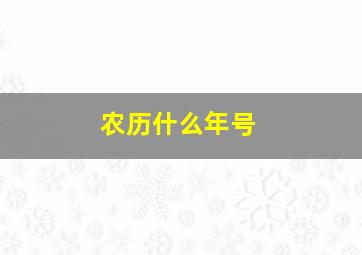 农历什么年号