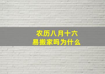 农历八月十六易搬家吗为什么