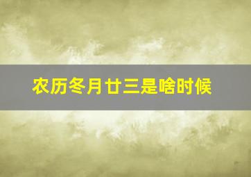 农历冬月廿三是啥时候