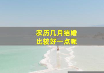 农历几月结婚比较好一点呢