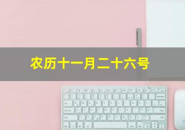 农历十一月二十六号