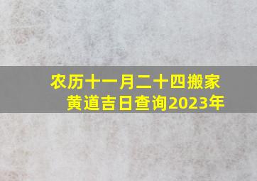 农历十一月二十四搬家黄道吉日查询2023年