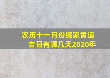 农历十一月份搬家黄道吉日有哪几天2020年