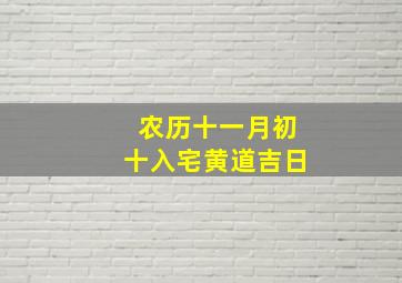 农历十一月初十入宅黄道吉日