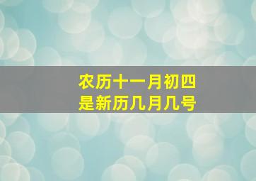 农历十一月初四是新历几月几号