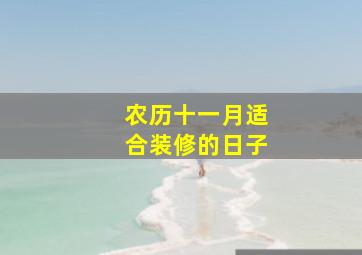 农历十一月适合装修的日子