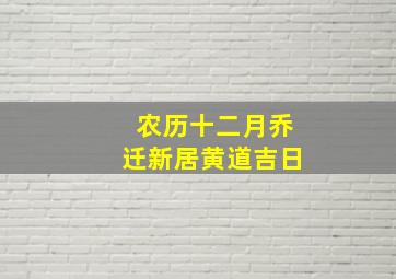 农历十二月乔迁新居黄道吉日