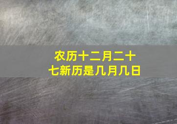 农历十二月二十七新历是几月几日