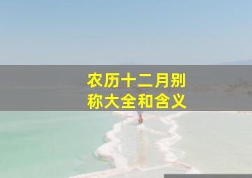 农历十二月别称大全和含义