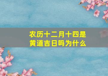 农历十二月十四是黄道吉日吗为什么