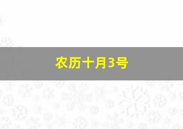 农历十月3号